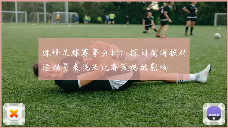 珠峰足球赛事分析：探讨高海拔对运动员表现及比赛策略的影响
