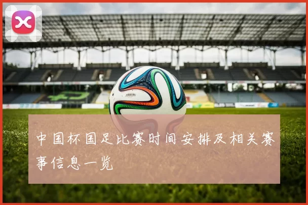 中国杯国足比赛时间安排及相关赛事信息一览